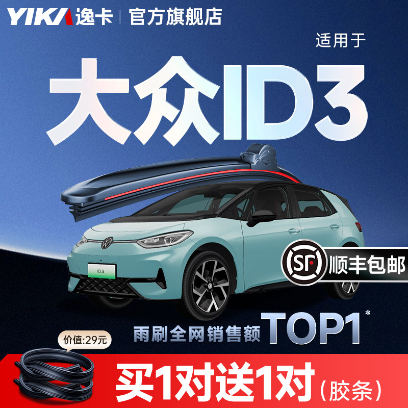 送胶条|1对抵2对|大众ID.3雨刮