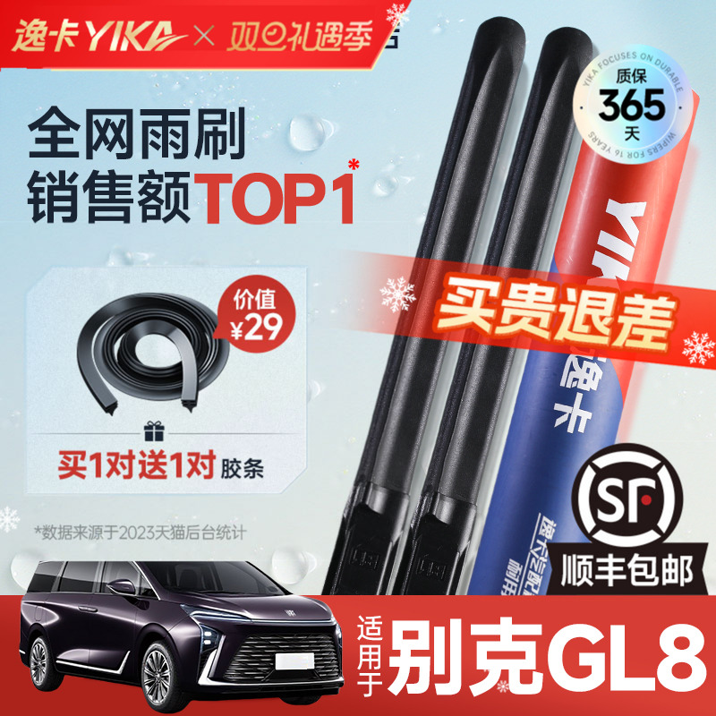 逸卡GL8专用雨刮【+送胶条1对】