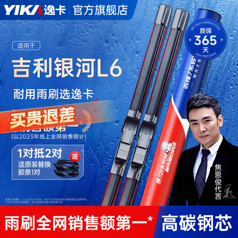 送胶条【银河L6专用】逸卡雨刷图片