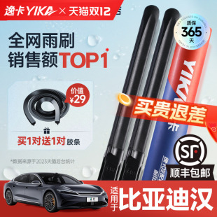 逸卡雨刷适用比亚迪汉ev雨刮器原装 20汉DM无骨胶条汽车雨刮片 21款