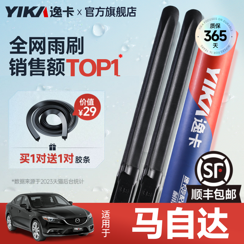送胶条|1对抵2对|马自达雨刮