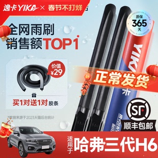 逸卡适用第三代哈弗H6雨刮器片长城21款22配件国潮哈佛汽车雨刷片