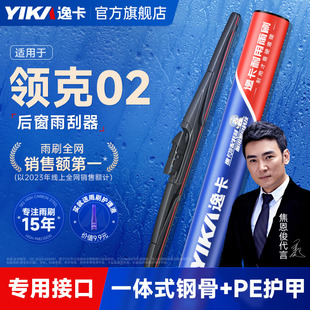 逸卡適用領(lǐng)克02后雨刮器原裝 19膠條后雨刷片 汽車21專用20無骨18款