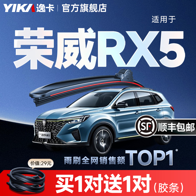 逸卡荣威rx5雨刮【+送胶条1对】