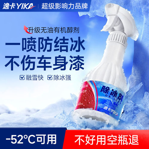 除冰快！不伤车！防二次结冰