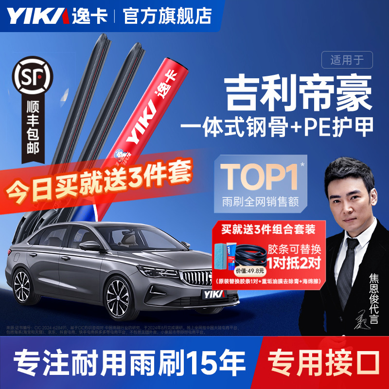 送膠條|帝豪專用逸卡雨刮器