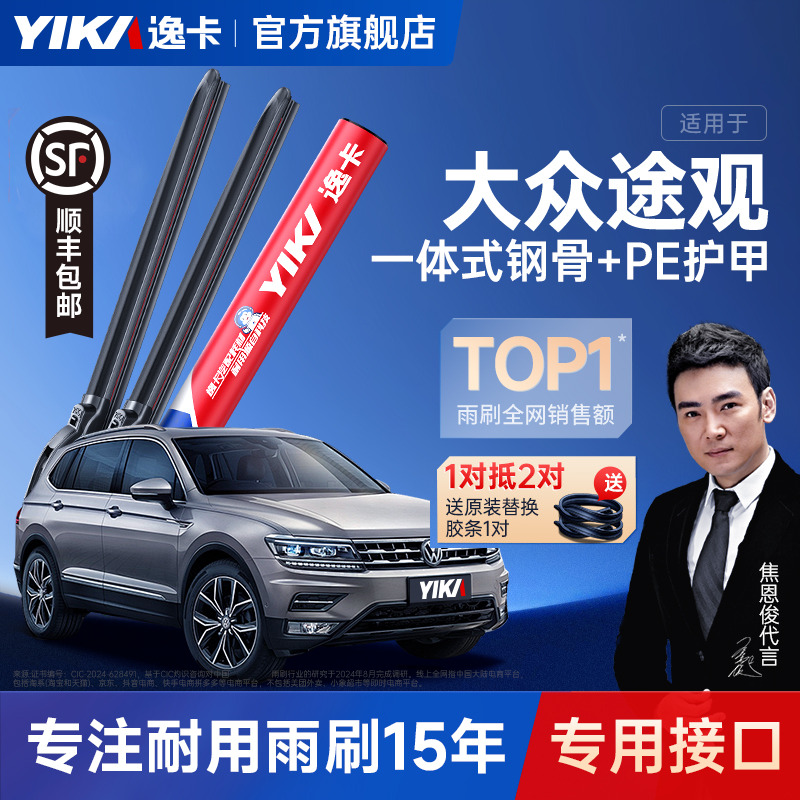 送胶条！逸卡雨刮途观原车专配