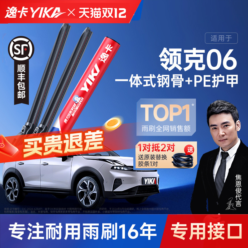 送胶条|领克06专用逸卡雨刮器