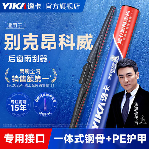 逸卡适用【别克昂科威】后雨刮器
