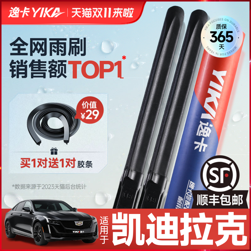 送胶条|1对抵2对|凯迪拉克雨刮