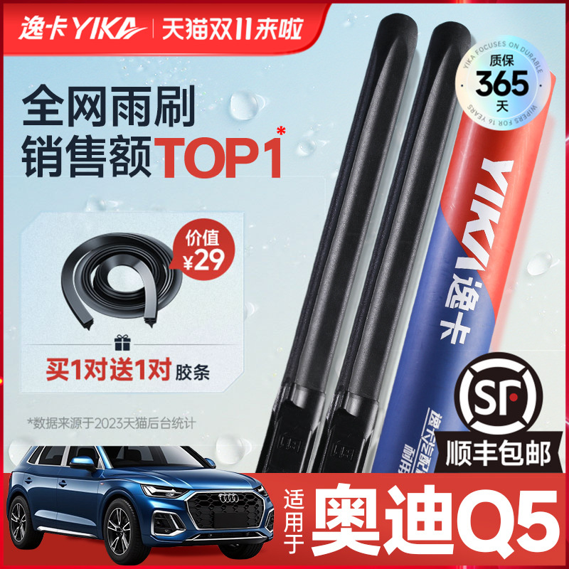 送胶条|1对抵2对|奥迪Q5雨刷