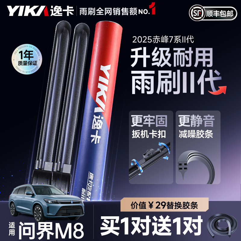 逸卡适用问界M8雨刮器25款华为新M8汽车配件用品胶条原厂原装雨刷,汽车零部件/养护/美容/维保,雨刮器,淘宝优惠券,粉丝福利购,淘宝优惠卷