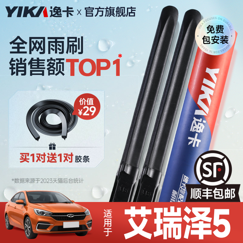 艾瑞泽专用【赠替换胶条】