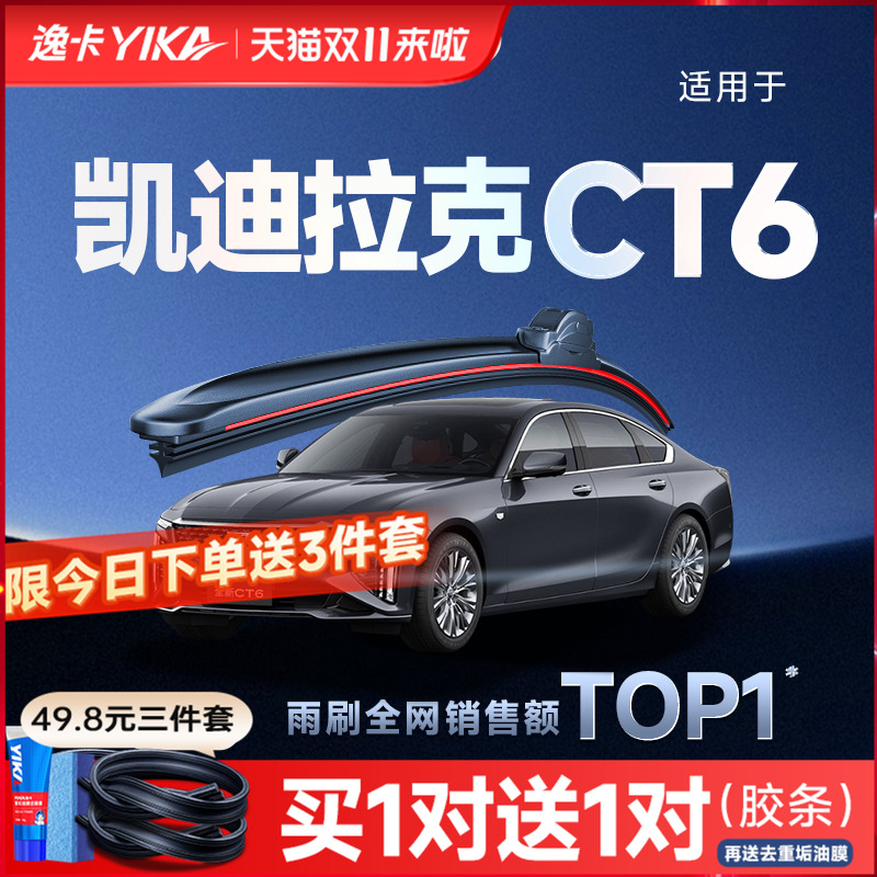 送替换胶条1对|凯迪拉克CT6雨刮