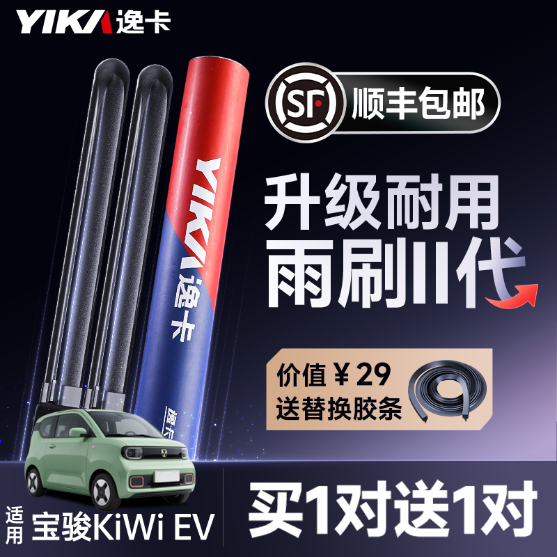 送胶条【宝骏专用】逸卡雨刷