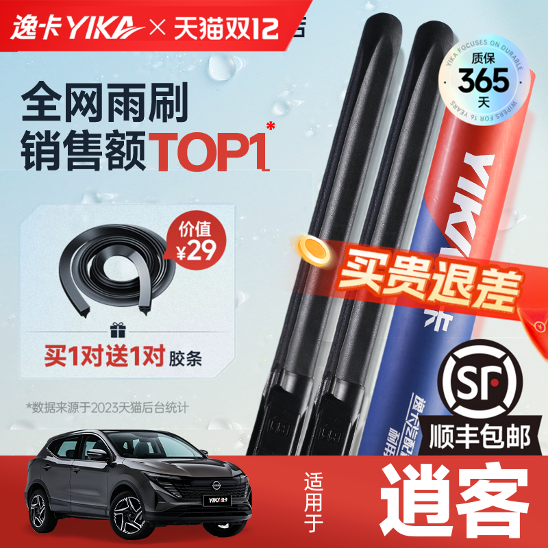 送胶条！逍客原车专配逸卡雨刷