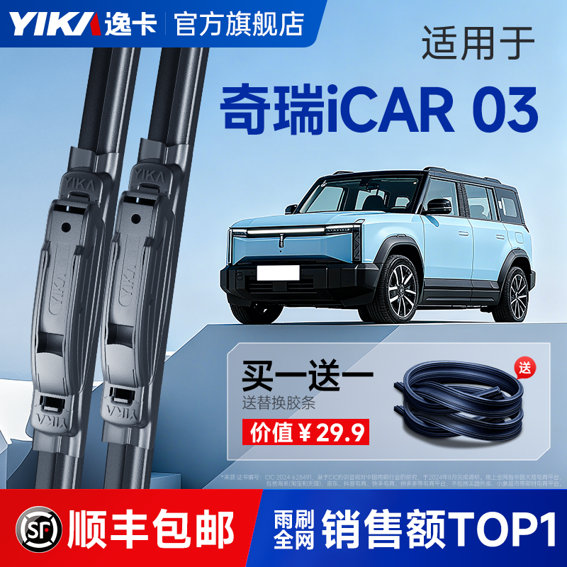 送胶条【奇瑞专用】逸卡雨刷