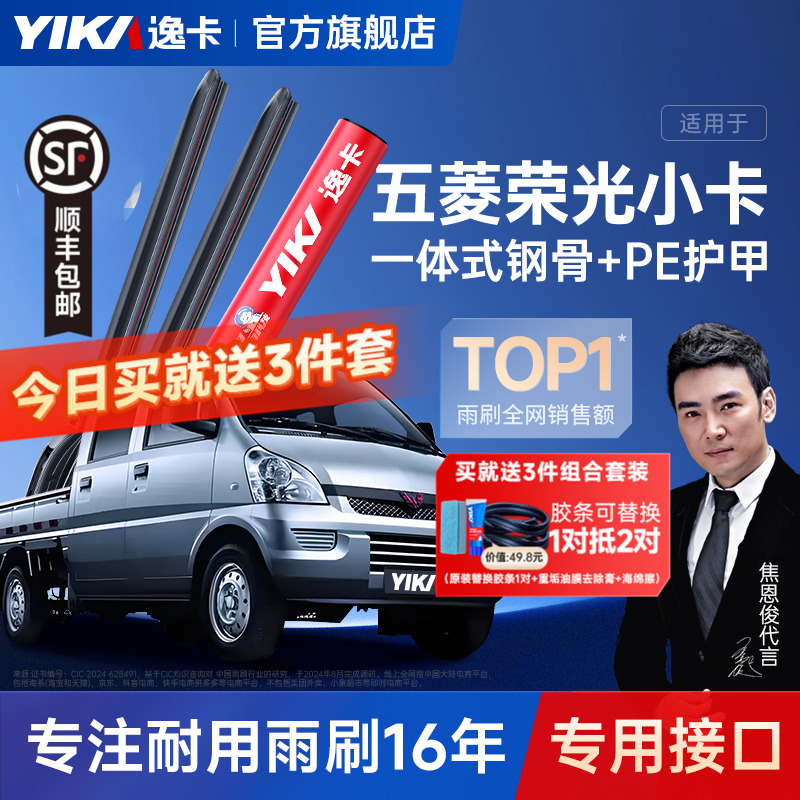 送胶条|荣光小卡专用逸卡雨刮器