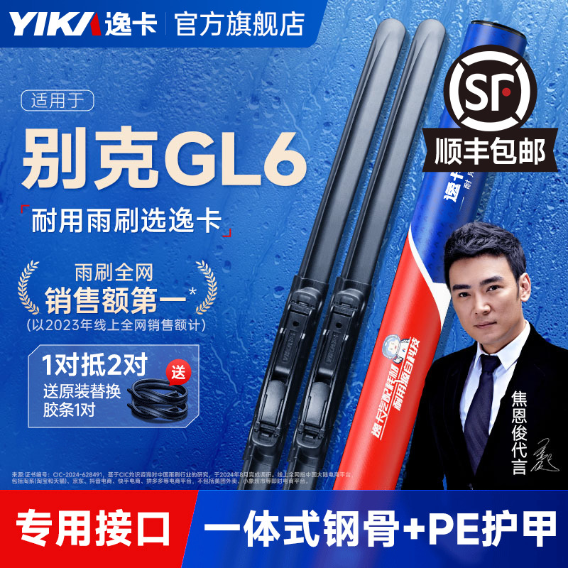 送胶条|别克GL6专用逸卡雨刮器