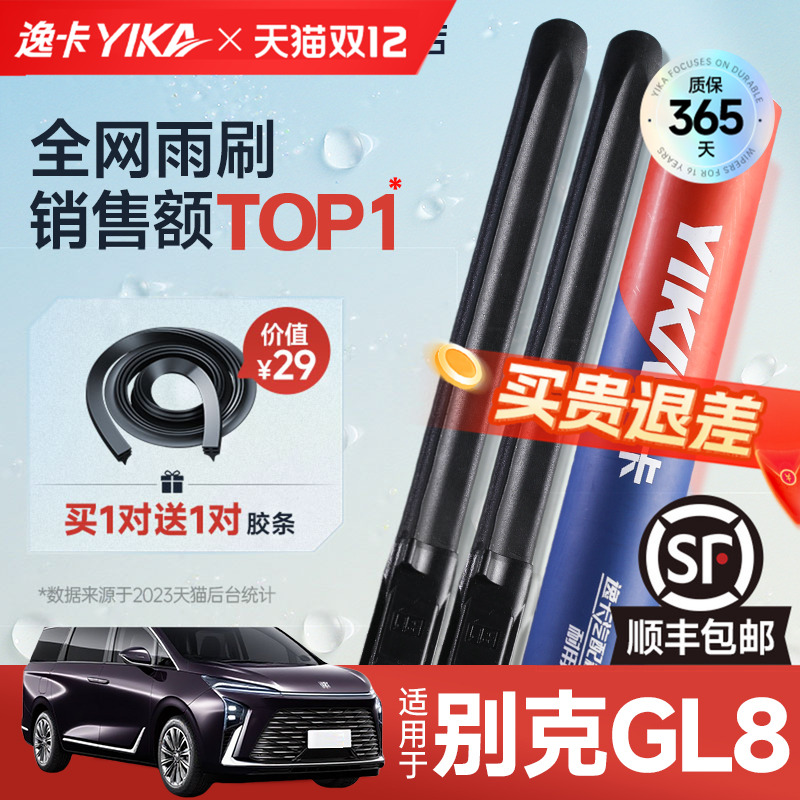 逸卡GL8专用雨刮【+送胶条1对】