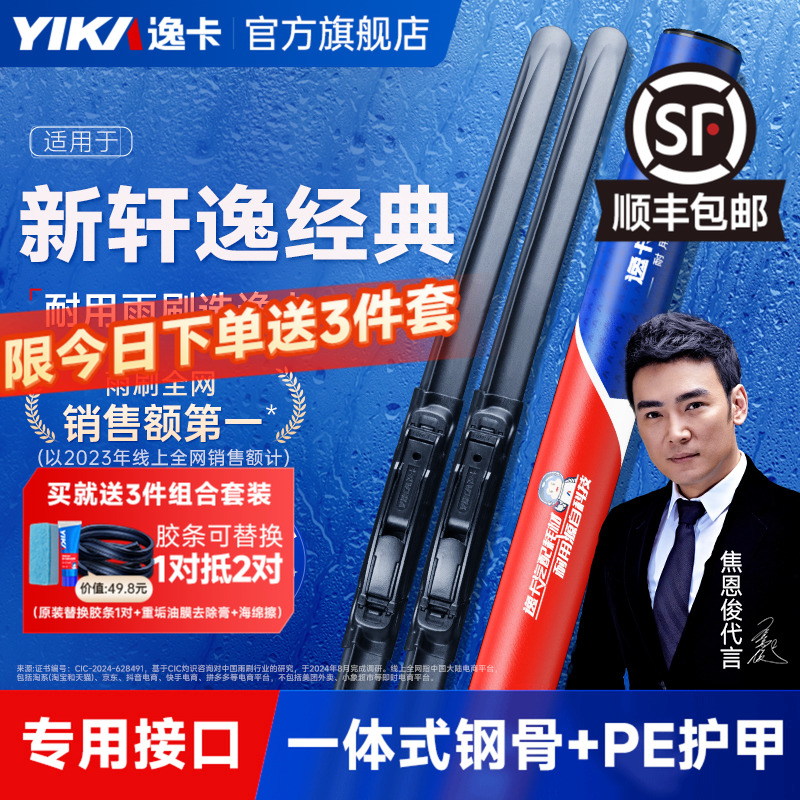 逸卡适用日产新轩逸经典款雨刮器无骨静音23款24原厂原装胶条雨刷