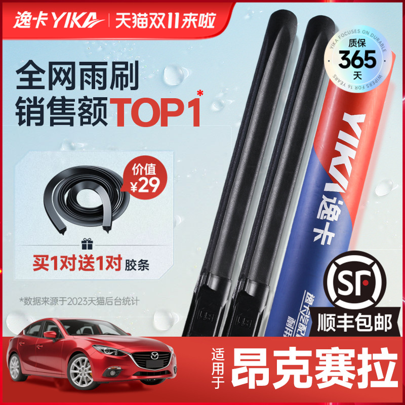 送胶条|1对抵2对|昂克赛拉雨刮