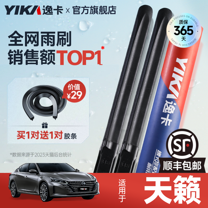 送胶条|1对抵2对|天籁雨刮