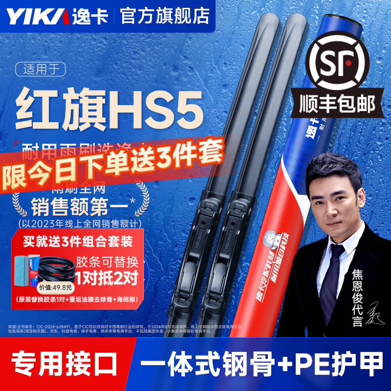 送胶条|红旗HS5专用逸卡雨刮器