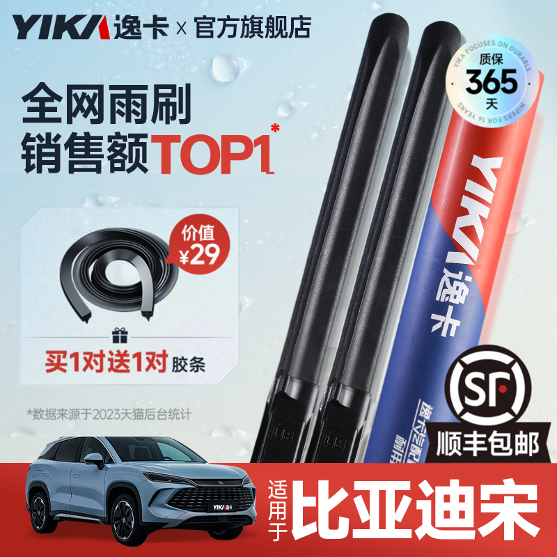 送胶条|1对抵2对|比亚迪宋雨刮
