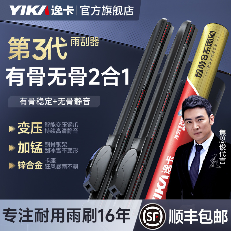 逸卡智尊8系雨刮3D复合静音耐用