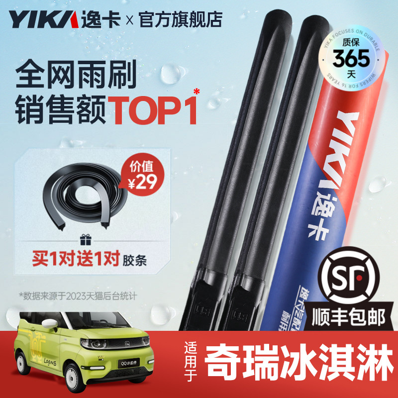 送胶条|QQ冰淇淋专用逸卡雨刮器