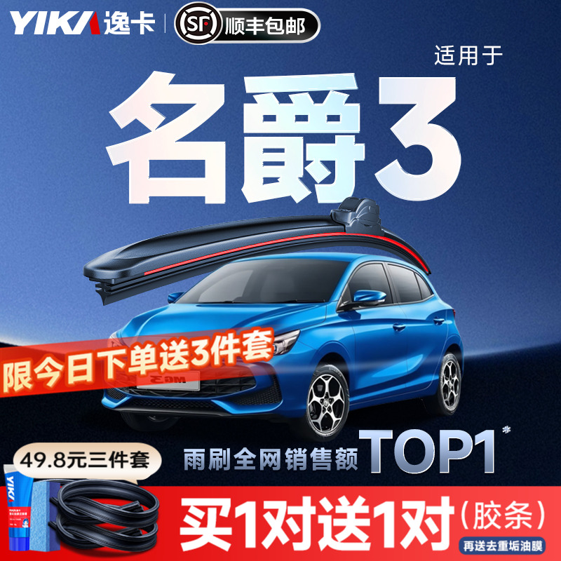 送胶条|1对抵2对|名爵3雨刮
