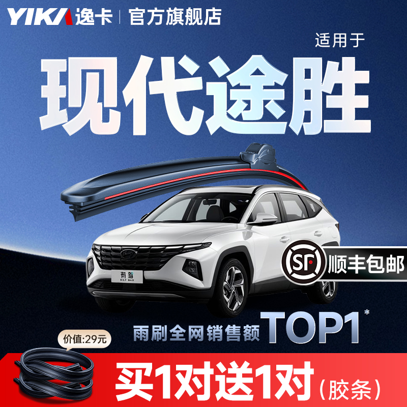 送胶条|1对抵2对|现代途胜雨刮