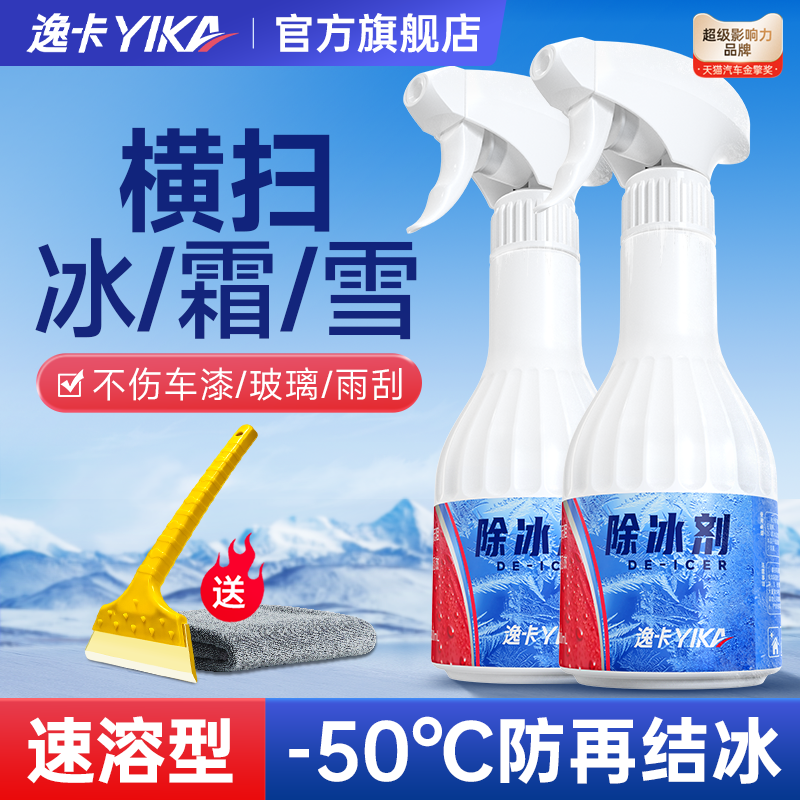 除冰强！不伤车！-50°C防结冰！