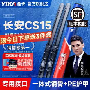 逸卡适用长安CS15雨刮器cs15ev原装 原厂无骨静音胶条汽车雨刷片