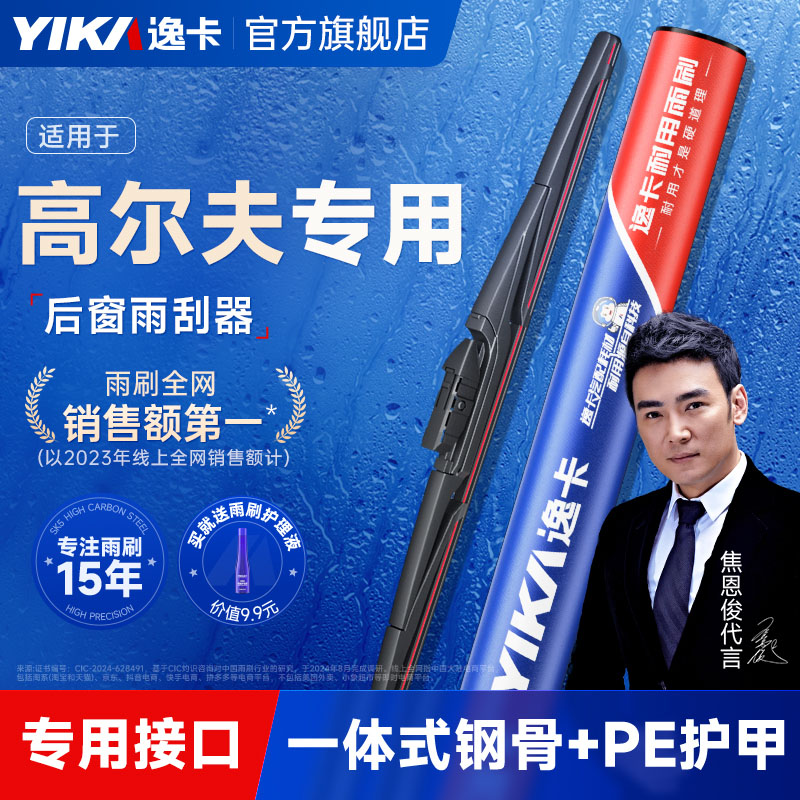 逸卡适用【大众高尔夫】后窗雨刷