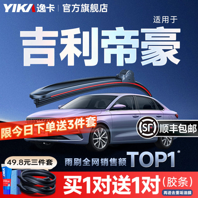送胶条|1对抵2对|吉利帝豪雨刮