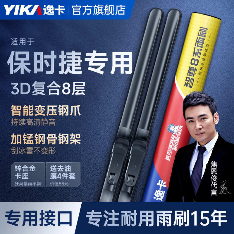 逸卡智尊8系雨刮器适用保时捷