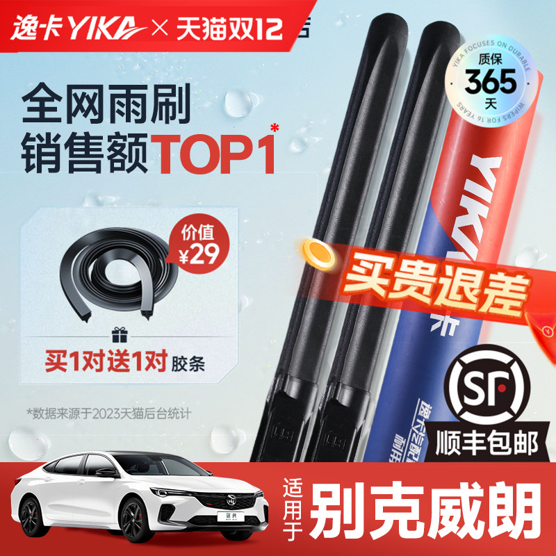 送胶条|1对抵2对|别克威朗雨刮