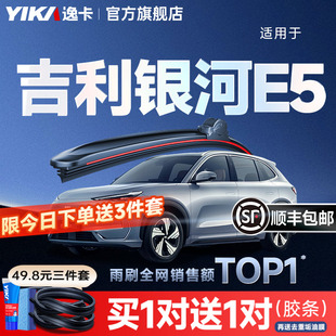 逸卡适用吉利银河E5前雨刮器原厂原装 无骨静音2024汽车胶条雨刷片