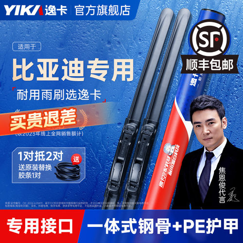 送胶条|比亚迪专用逸卡雨刮器