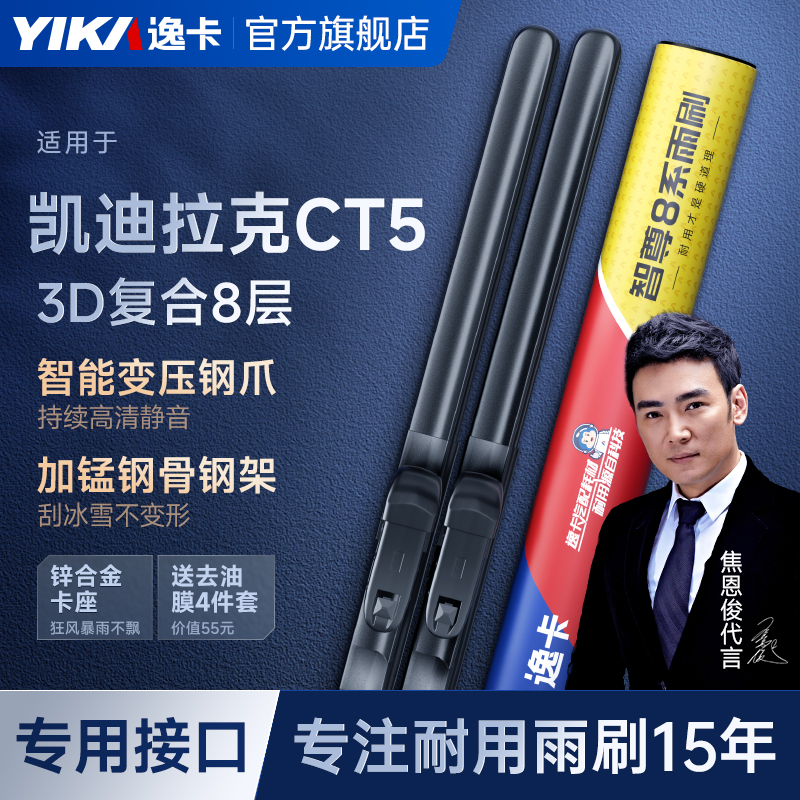 逸卡智尊8系雨刮器适用CT5