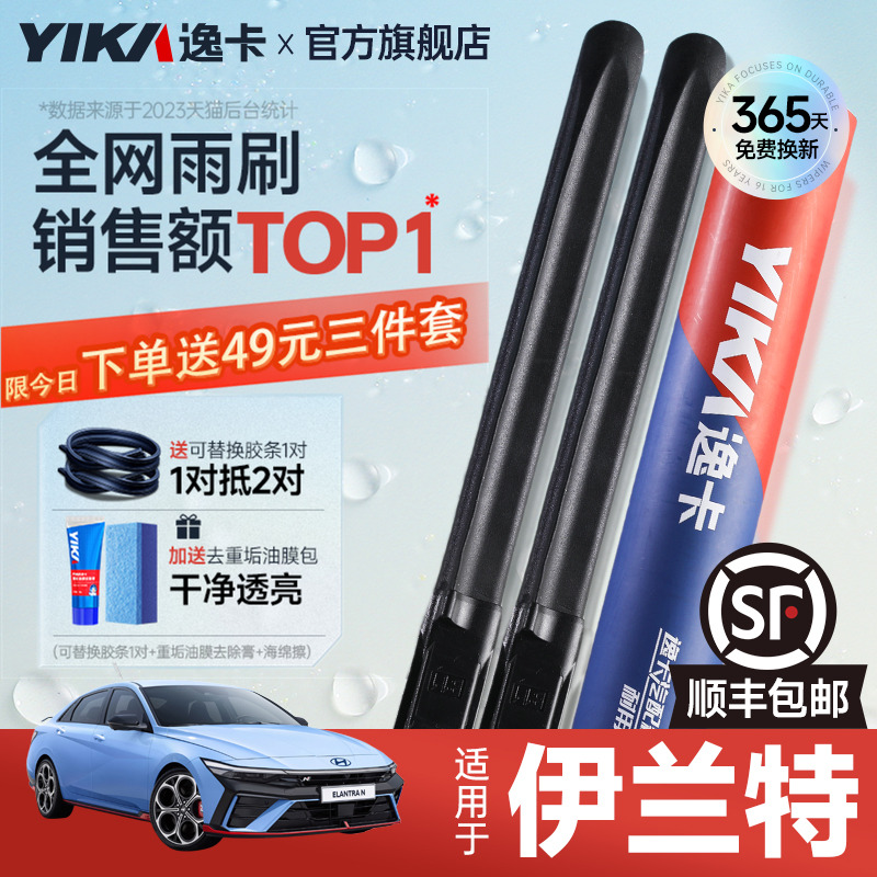 逸卡伊兰特专用雨刮【+送胶条】