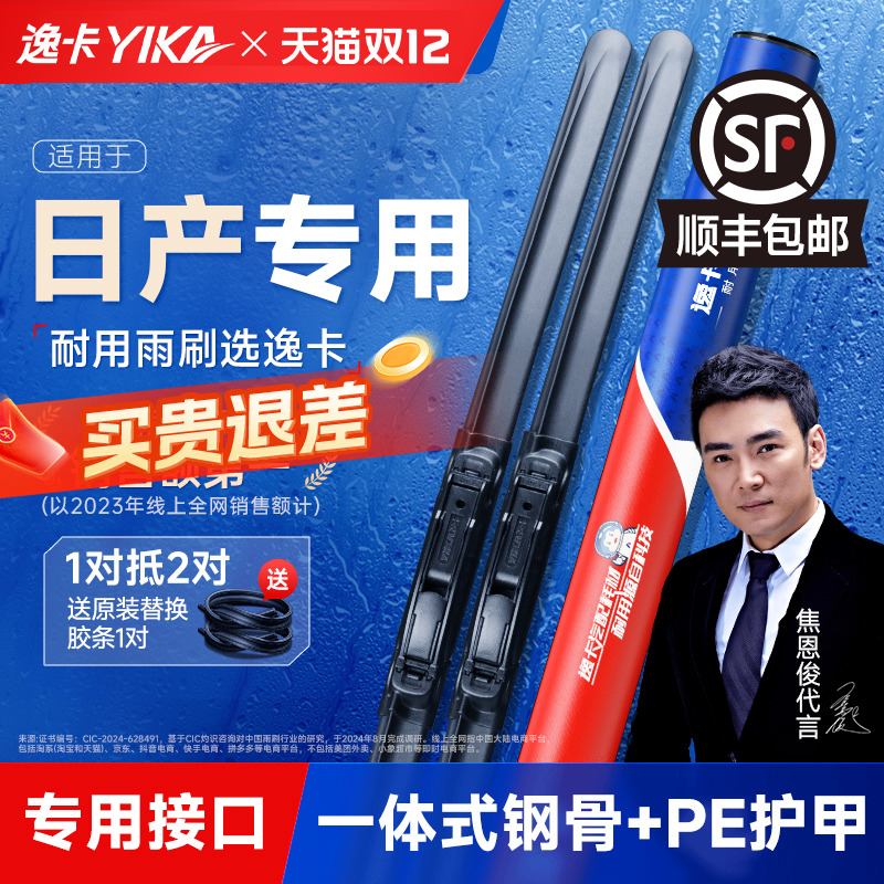 送胶条|逸卡雨刷日产原车专配