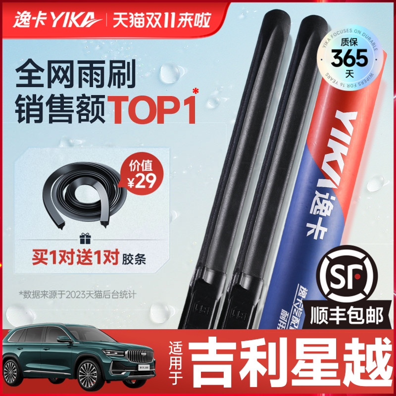 送胶条|1对抵2对|星越雨刮