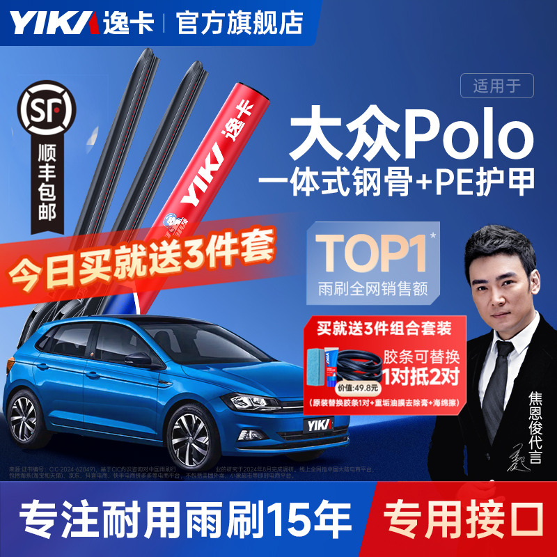 逸卡POLO专用雨刮【+送胶条1对】