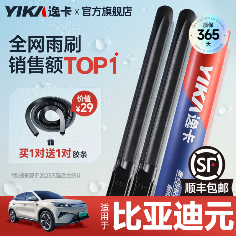 送胶条|1对抵2对|比亚迪元雨刮