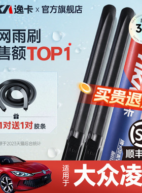 逸卡适用大众凌渡雨刮器19年21原装15/18款GTS无骨汽车雨刷片胶条