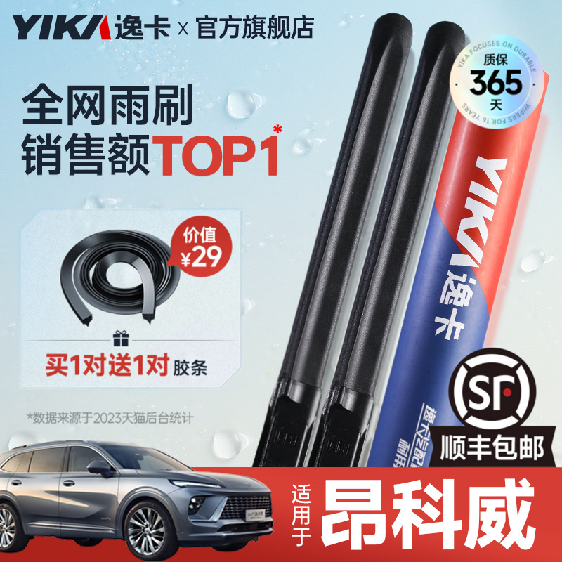 送胶条|1对抵2对|昂科威雨刮