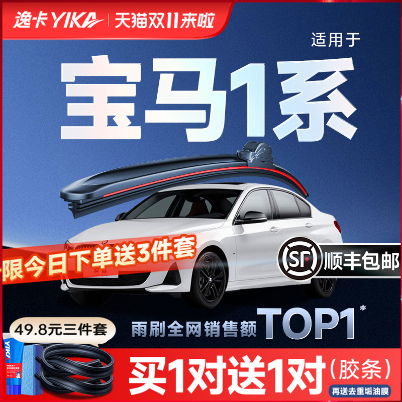 逸卡宝马1系雨刮【+送胶条1对】